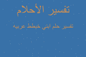 تفسير ابني خبطط عربيه في المنام تفسير ابني خبطط عربيه في المنام