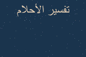 تفسير عدم الساعده في المنام