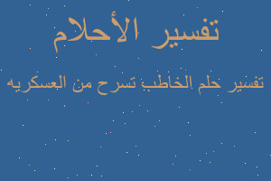 تفسير الخاطب تسرح من العسكريه في المنام تفسير الخاطب تسرح من العسكريه في المنام