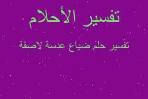 تفسير ضياع عدسة لاصقة في المنام