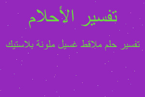 تفسير ملاقط غسيل ملونة بلاستيك في المنام