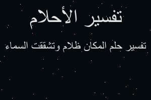 تفسير المكان ظلام وتشققت السماء في المنام تفسير المكان ظلام وتشققت السماء في المنام