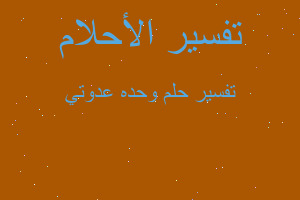 تفسير وحده عدوتي في المنام