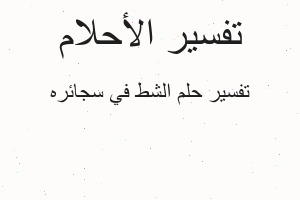 تفسير الشط في سجائره في المنام