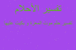 تفسير موت المعزة و بكيت عليها في المنام