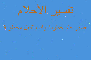 تفسير خطوبة وانا بالفعل مخطوبة في المنام تفسير خطوبة وانا بالفعل مخطوبة في المنام