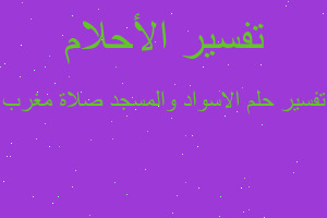 تفسير الاسواد والمسجد صلاة مغرب في المنام تفسير الاسواد والمسجد صلاة مغرب في المنام