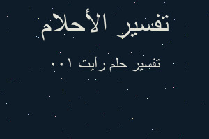 تفسير رأيت 100 في المنام