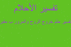 تفسير خروج الروح والمرور ب مقبر في المنام