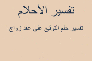 تفسير التوقيع على عقد زواج في المنام