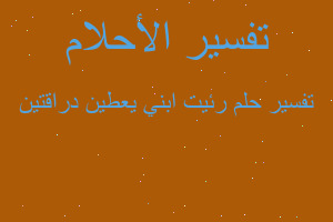 تفسير رئيت ابني يعطين دراقتين في المنام