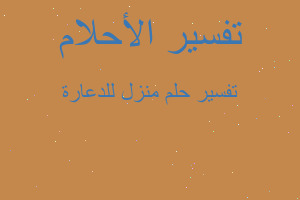 تفسير منزل للدعارة في المنام تفسير منزل للدعارة في المنام