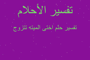 تفسير اختى الميته تتزوج في المنام