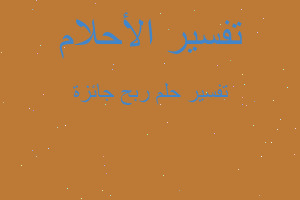 تفسير ربح جائزة في المنام