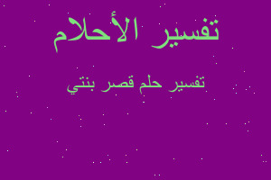 تفسير قصر بنتي في المنام