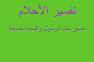 تفسير الرسول والسيدة خديجة في المنام