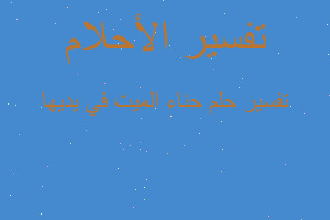 تفسير حناء الميت في يديها في المنام