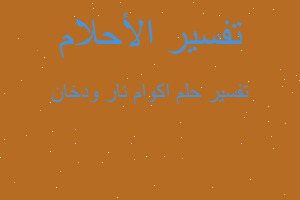 تفسير اكوام نار ودخان في المنام تفسير اكوام نار ودخان في المنام