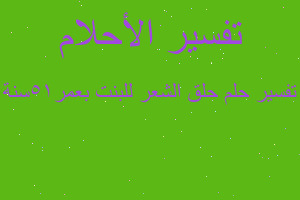 تفسير حلق الشعر للبنت بعمر15سنة في المنام تفسير حلق الشعر للبنت بعمر15سنة في المنام