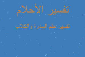 تفسير السدرة والكلاب في المنام تفسير السدرة والكلاب في المنام