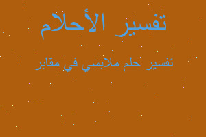 تفسير ملابسي في مقابر في المنام