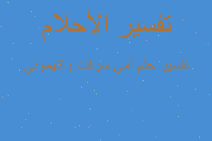 تفسير أمي سرقت واتهموني في المنام