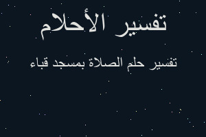 تفسير الصلاة بمسجد قباء في المنام