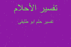 تفسير ابو طليقى في المنام