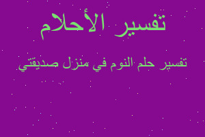 تفسير النوم في منزل صديقتي في المنام