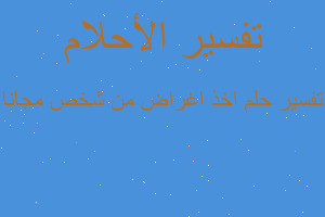 تفسير اخذ اغراض من شخص مجانا في المنام