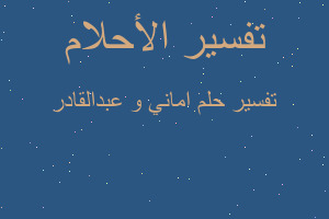 تفسير اماني و عبدالقادر في المنام تفسير اماني و عبدالقادر في المنام