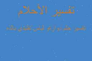 تفسير دوارةو لباس تقليدي بالذه في المنام
