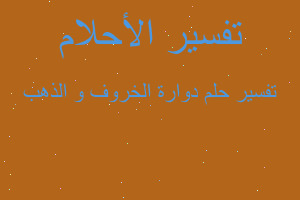 تفسير دوارة الخروف و الذهب في المنام