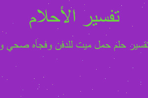 تفسير حمل ميت للدفن وفجأه صحي و في المنام