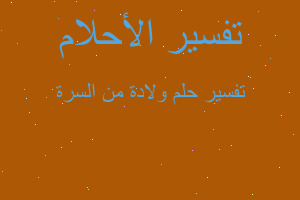 تفسير ولادة من السرة في المنام تفسير ولادة من السرة في المنام