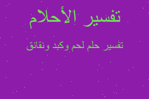 تفسير لحم وكبد ونقانق في المنام