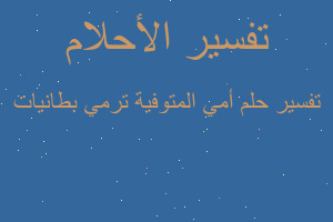 تفسير أمي المتوفية ترمي بطانيات في المنام تفسير أمي المتوفية ترمي بطانيات في المنام