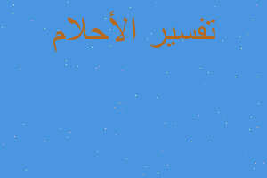 تفسير سمكتين بلطي في المنام