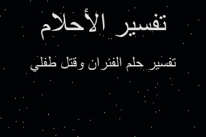 تفسير الفئران وقتل طفلي في المنام