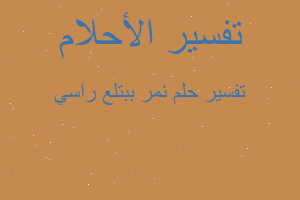 تفسير نمر ببتلع راسي في المنام تفسير نمر ببتلع راسي في المنام