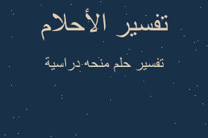 تفسير منحه دراسية في المنام