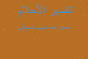 تفسير حبيب صديقى في المنام