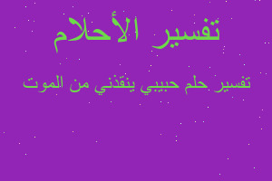 تفسير حبيبي ينقذني من الموت في المنام