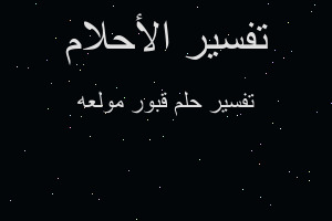 تفسير قبور مولعه في المنام تفسير قبور مولعه في المنام