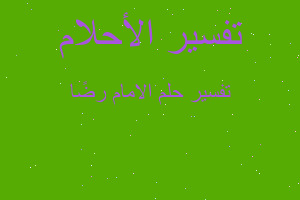 تفسير الامام رضًا في المنام