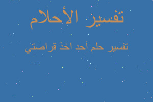 تفسير أحد اخذ قراصتي في المنام