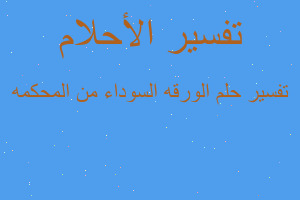 تفسير الورقه السوداء من المحكمه في المنام