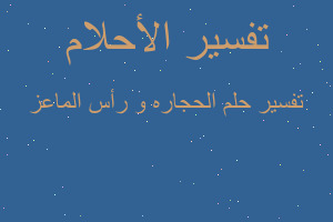 تفسير الحجاره و رأس الماعز في المنام