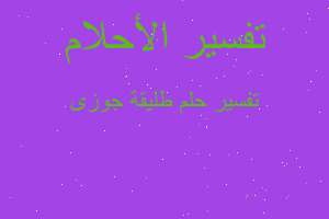 تفسير طليقة جوزى في المنام