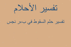 تفسير السقوط في بءر نجس في المنام